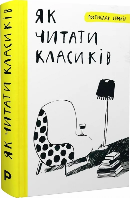 Як читати класиків (видання 2018 року)