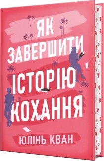 Як завершити історію кохання