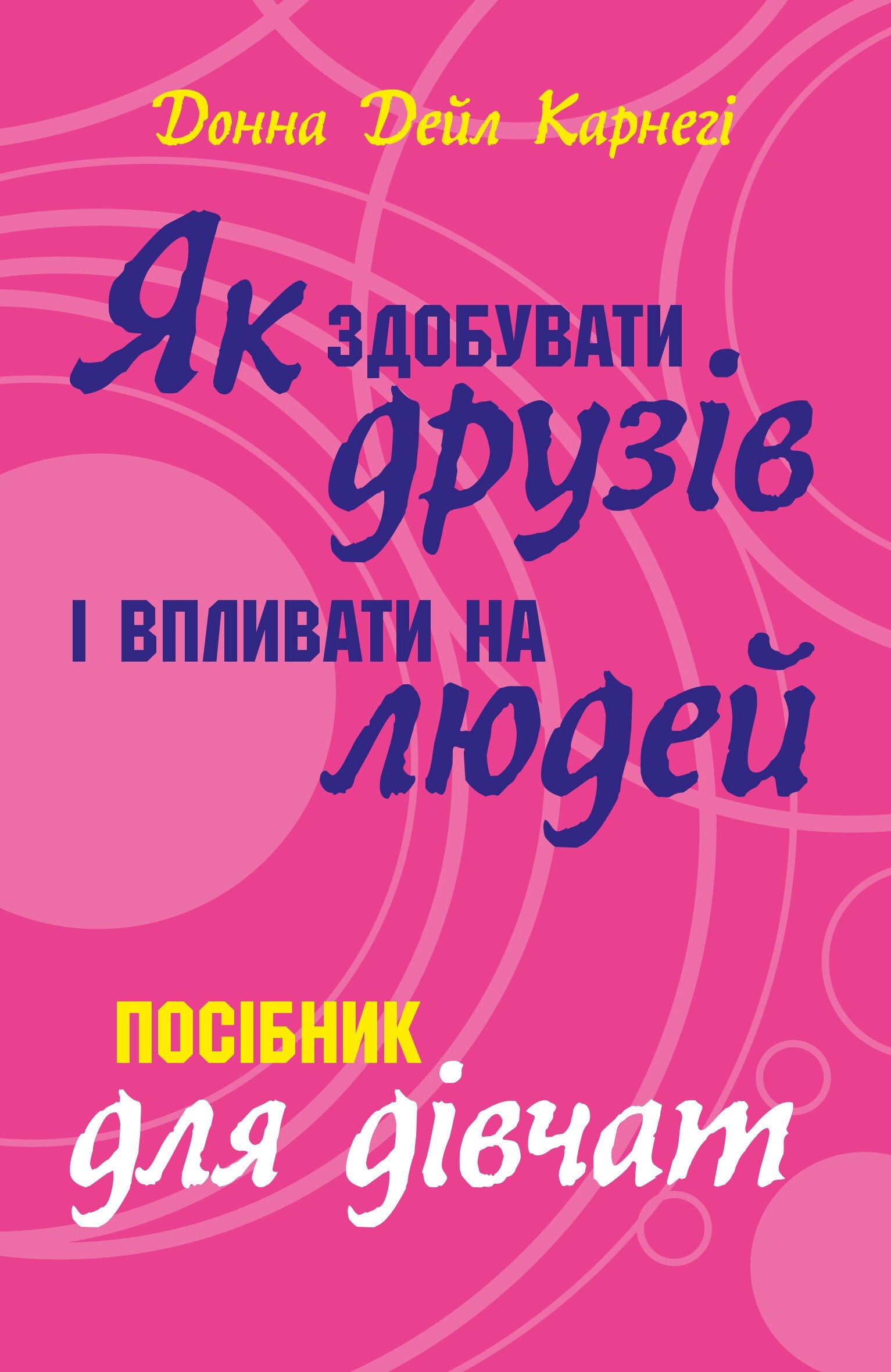 Як здобувати друзів і впливати на людей. Поcібник для дівчат