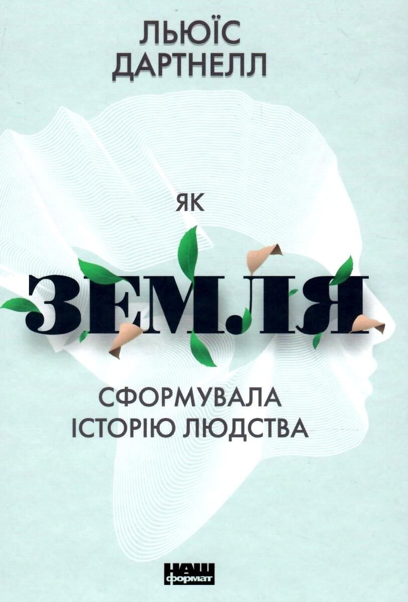 Як Земля сформувала історію людства