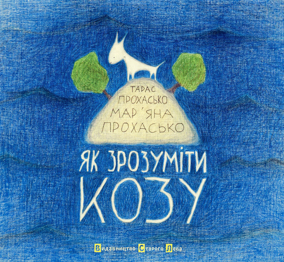 Як зрозуміти козу