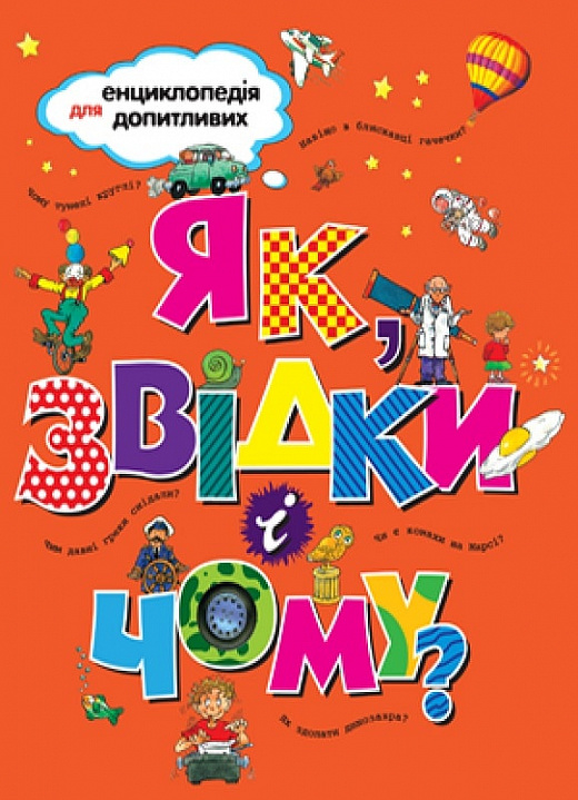 Як, звідки і чому?