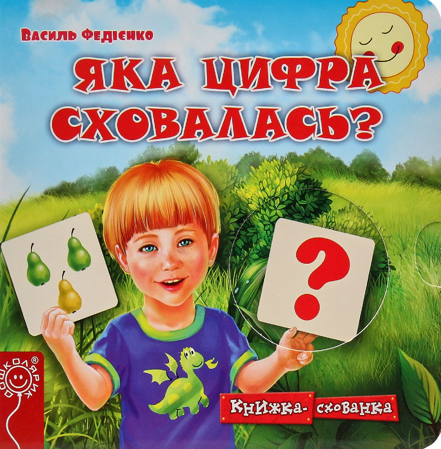 Яка цифра сховалась?