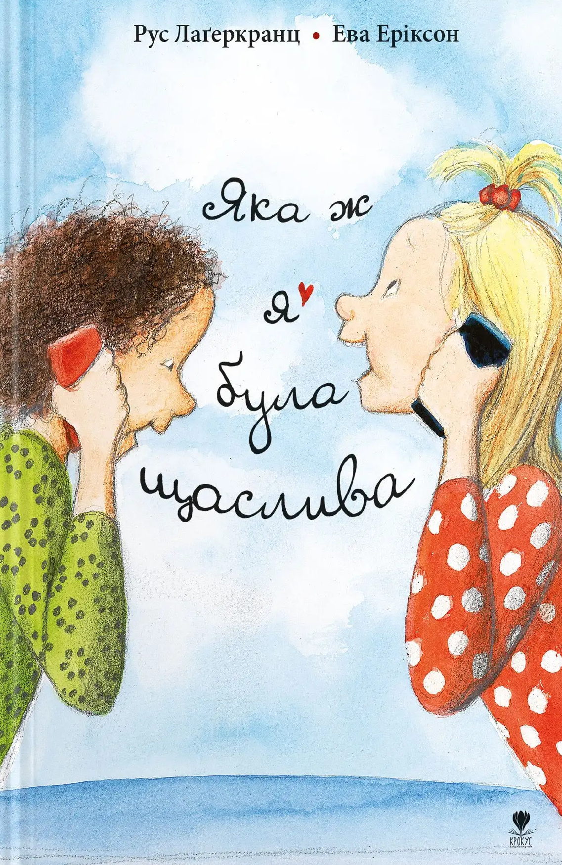 Яка ж я була щаслива