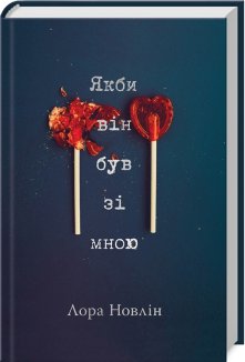 Якби він був зі мною