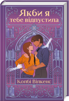 Якби я тебе відпустила