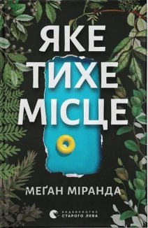 Яке тихе місце