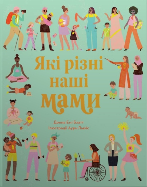 Які різні наші мами