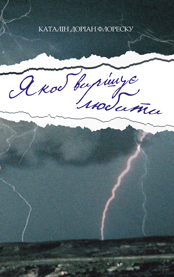 Якоб вирішує любити