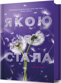 Якою я стала