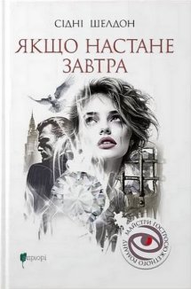 Якщо настане завтра