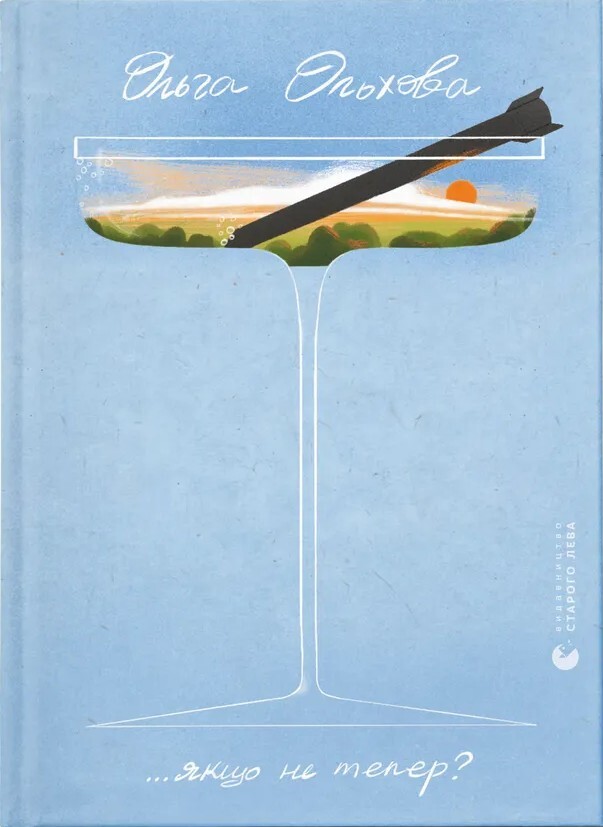 ...якщо не тепер?