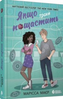 Якщо трохи пощастить