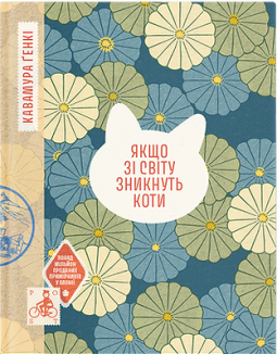 Якщо зі світу зникнуть коти