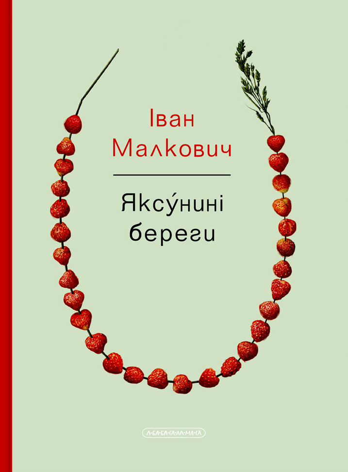 Яксунині береги