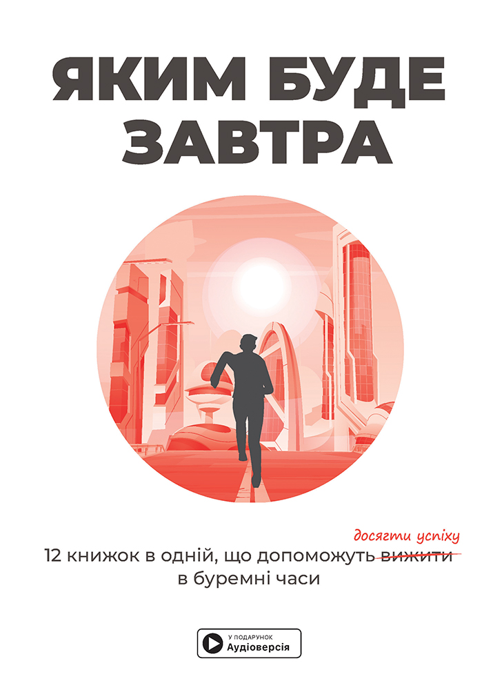 Яким буде завтра. Збірник самарі