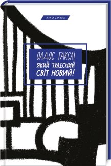 Який чудесний світ новий!