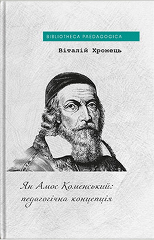 Ян Амос Коменський: педагогічна концепція