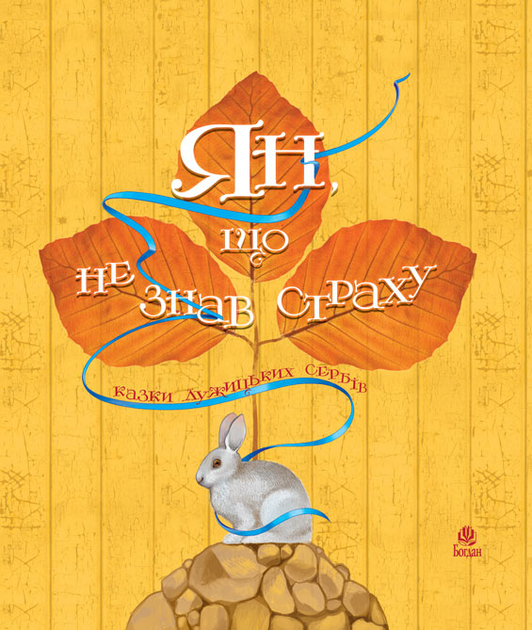 Ян, що не знав страху