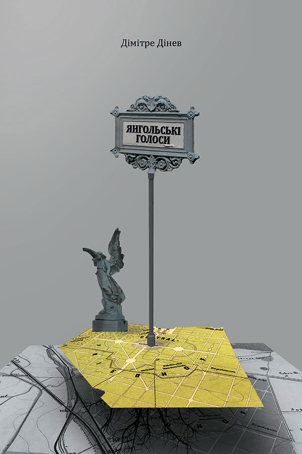 Янгольські голоси