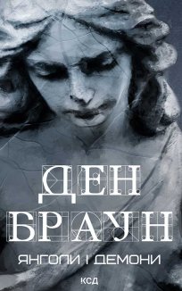 Янголи і демони (Електронна книга)