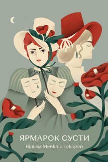 Ярмарок Суєти. Роман без героя