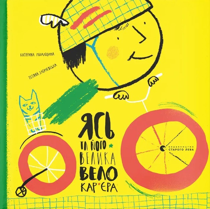 Ясь та його велика велокар’єра