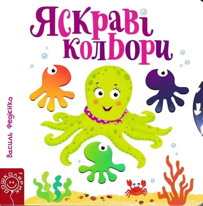 Яскраві кольори. Сторінки-цікавинки