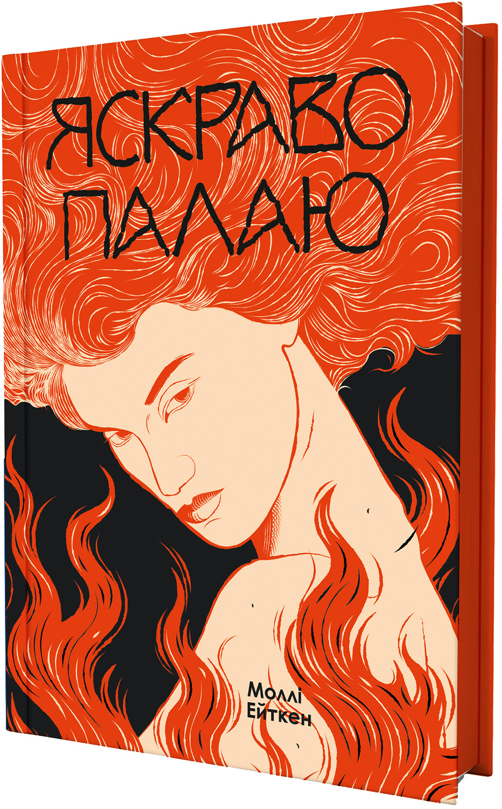 Яскраво палаю