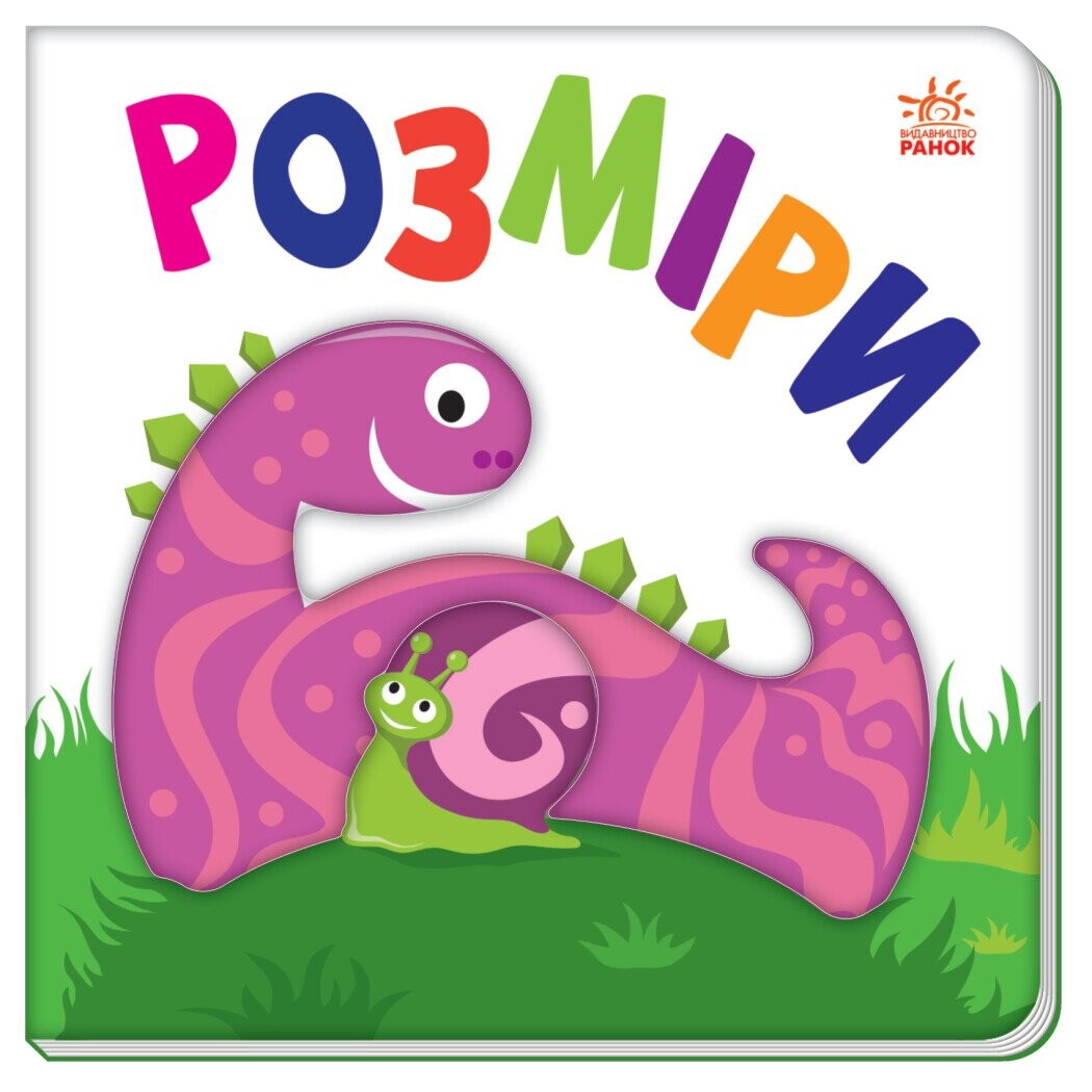 Яскравий світ. Розміри