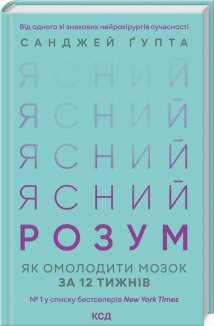 Ясний розум. Як омолодити мозок за 12 тижнів (Електронна книга)