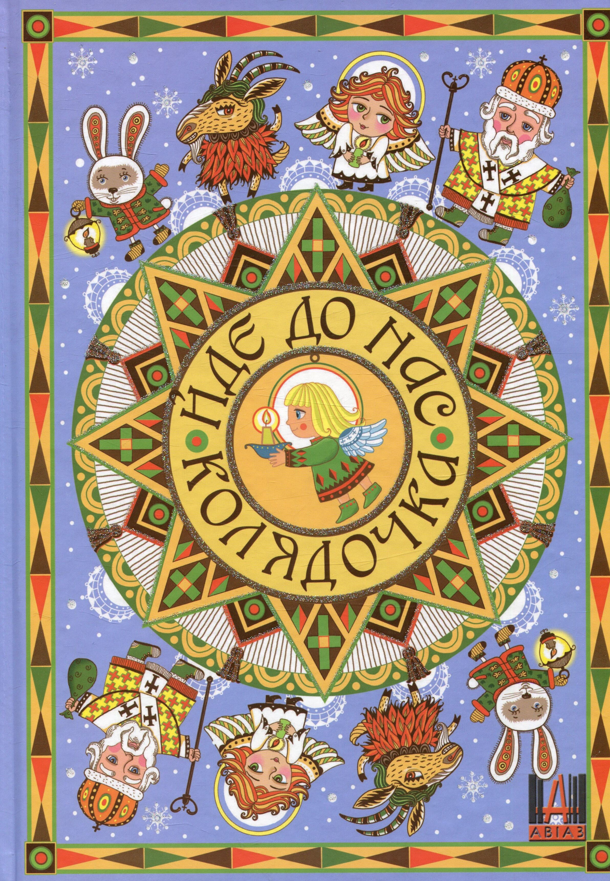 Йде до нас колядочка