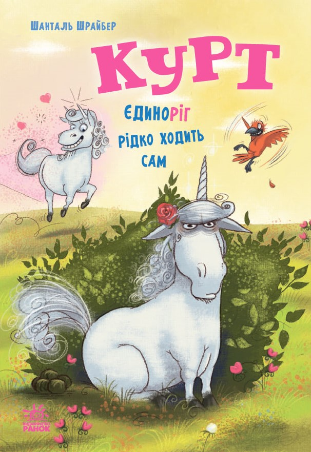 Єдиноріг рідко ходить сам