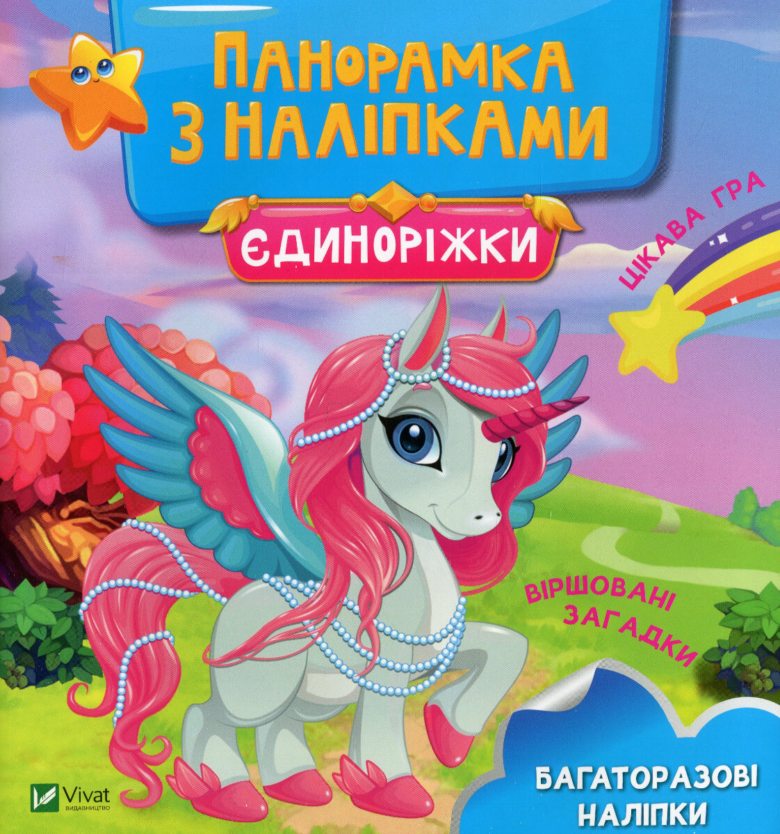 Єдиноріжки. Панорамка з наліпками