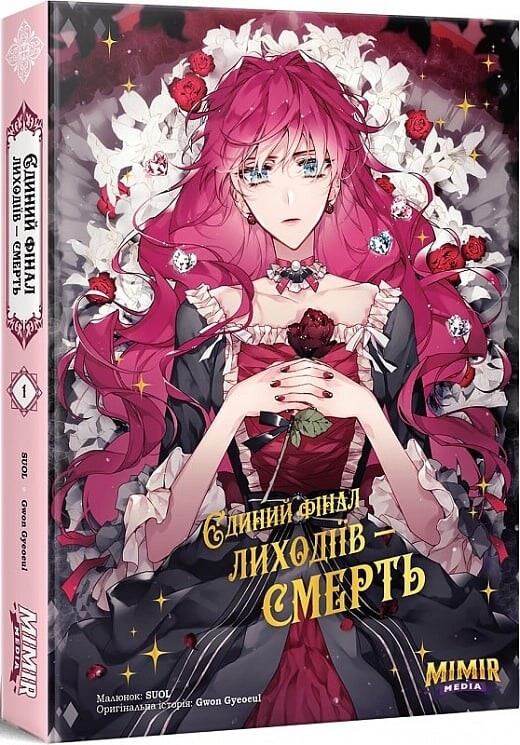 Єдиний фінал лиходіїв - смерть. Том 1