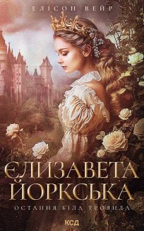 Єлизавета Йоркська. Остання Біла троянда (Електронна книга)