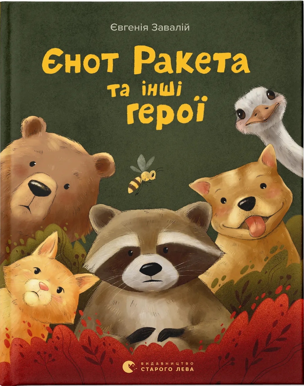 Єнот Ракета та інші герої