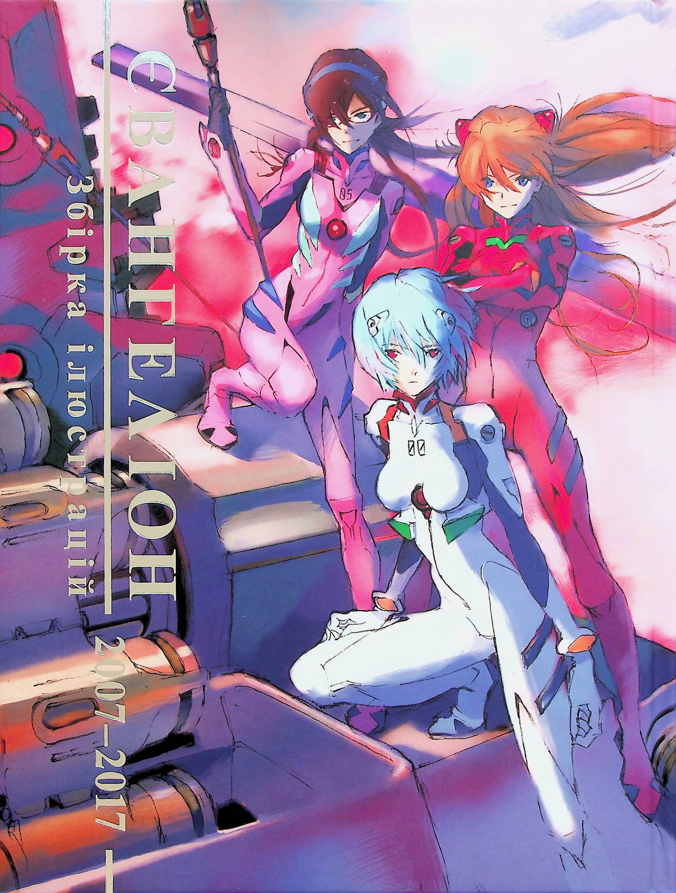 Євангеліон. Збірка ілюстрацій 2007–2017