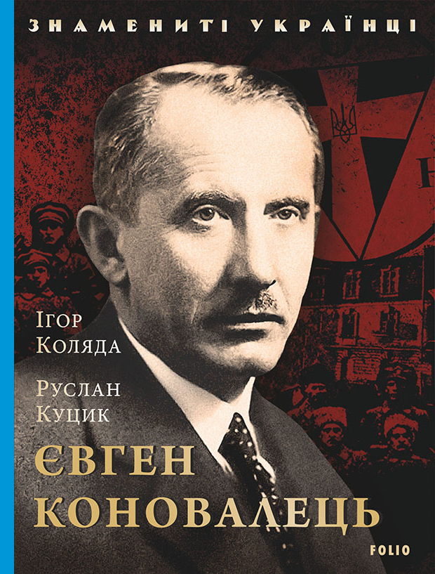 Євген Коновалець