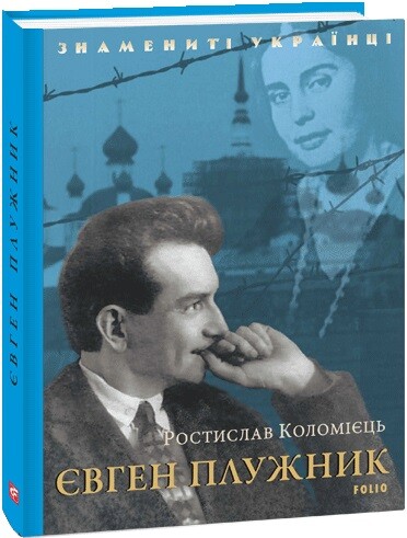 Євген Плужник