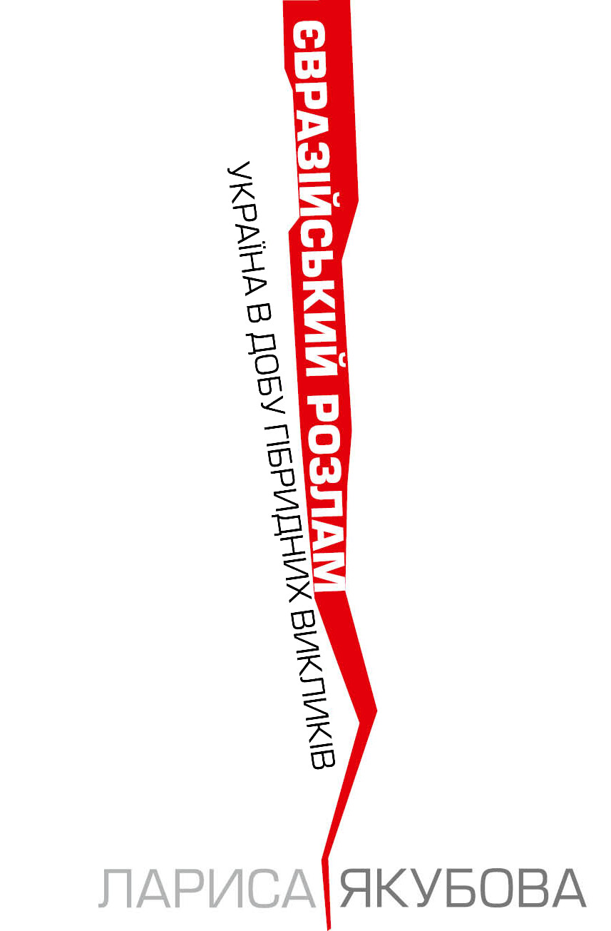 Євразійський розлам