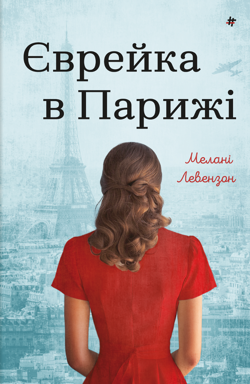 Єврейка в Парижі