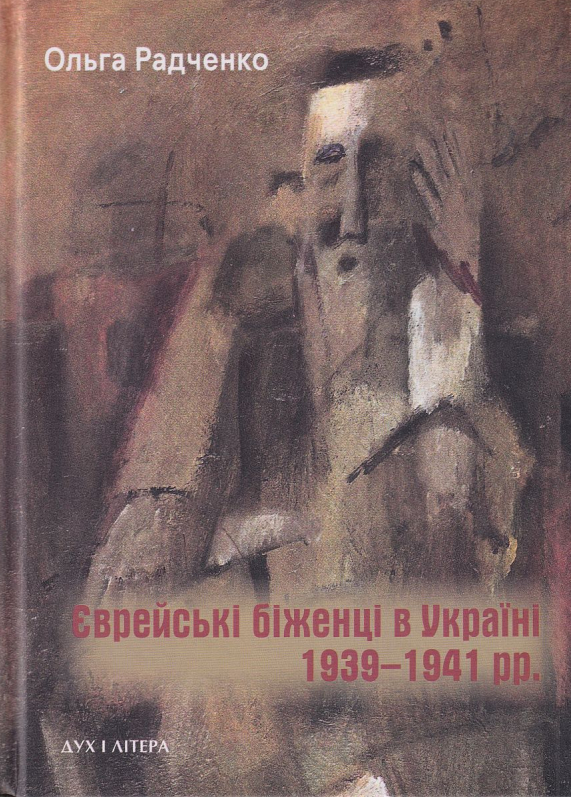 Єврейські біженці в Україні, 1939–1941 рр.