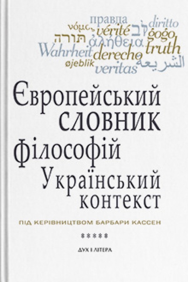 Європейський словник філософій: український контекст. Лексикон неперекладностей. Том 5