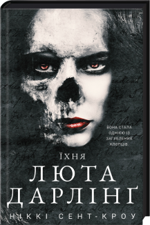 Їхня люта Дарлінґ. Розпусні загублені хлопці. Книга 3
