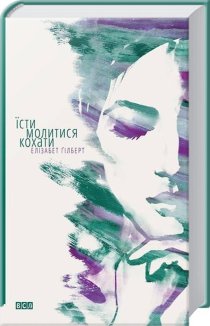 Їсти, молитися, кохати