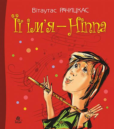 Її ім’я — Ніппа