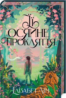 ЇЇ осяйне прокляття + суперобкладинка