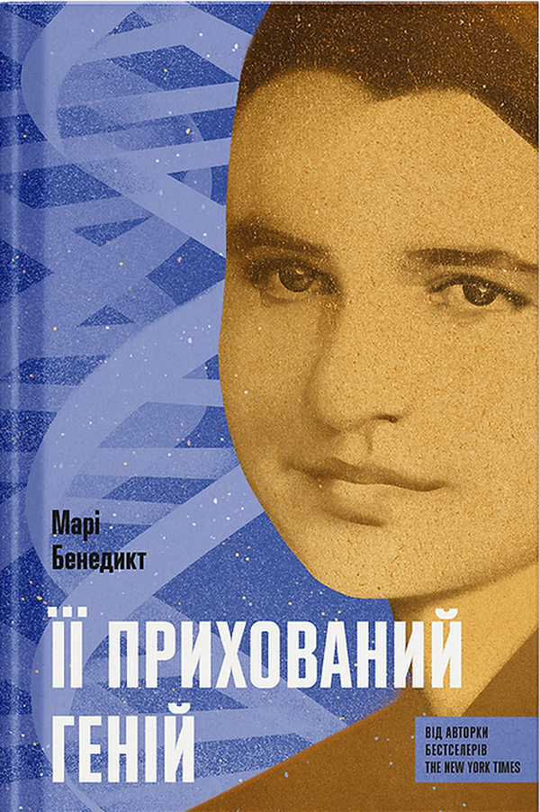 Її прихований геній