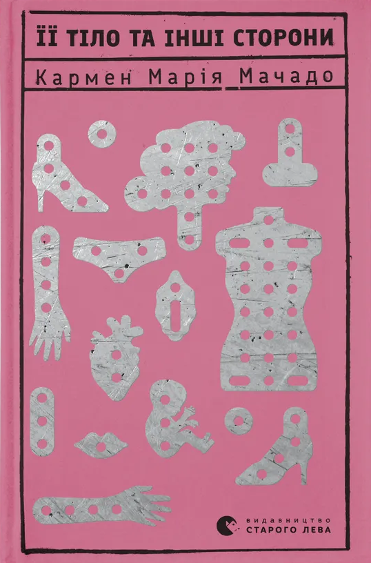 Її тіло та інші сторони